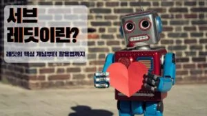 빈티지 스타일의 로봇 로봇이 붉은 하트(종이 모양)를 들고 있음 왼쪽 상단에 네모 박스 안에 텍스트 배치 텍스트 스타일: 검은색+주황색 테두리, 굵은 글씨