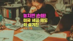 미국 세금 신고 서류와 계산기를 검토하며 절세 전략을 고민하는 사람
