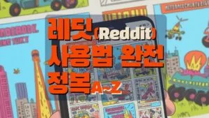 레딧 사용법 완전정복