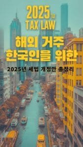 thumbnail design with attention-grabbing text "2025 TAX LAW" and subtitle "Overseas Tax Guide" below it, clickable design, bold typography, high contrast colors,